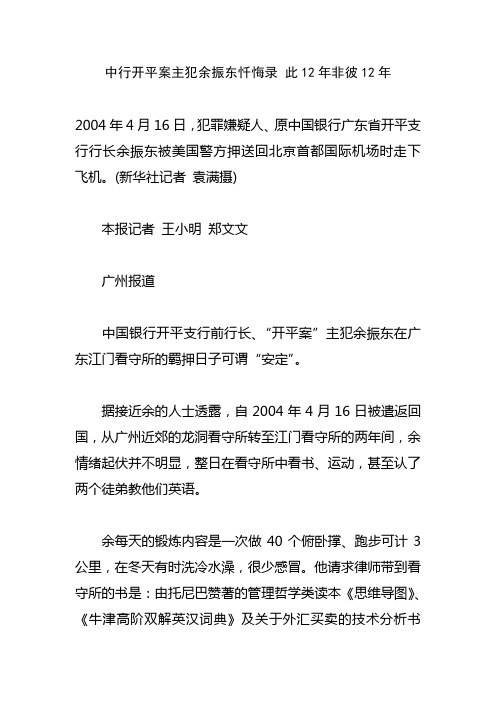 中行开平案主犯余振东忏悔录 此12年非彼12年