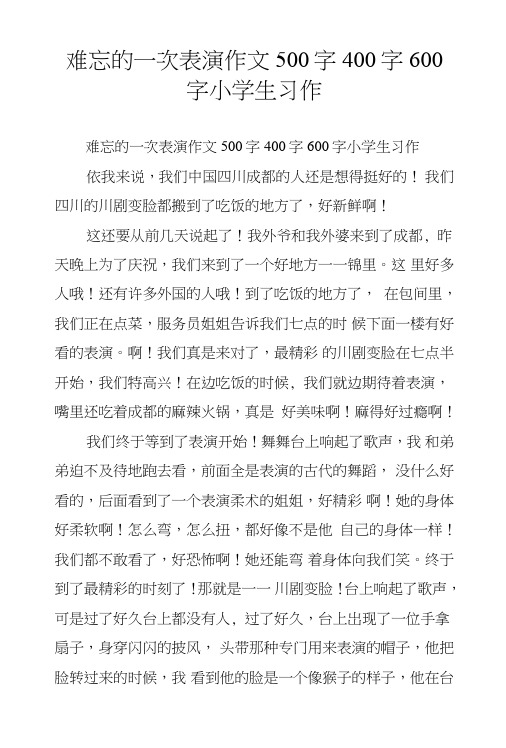 难忘的一次表演作文500字400字600字小学生习作.doc