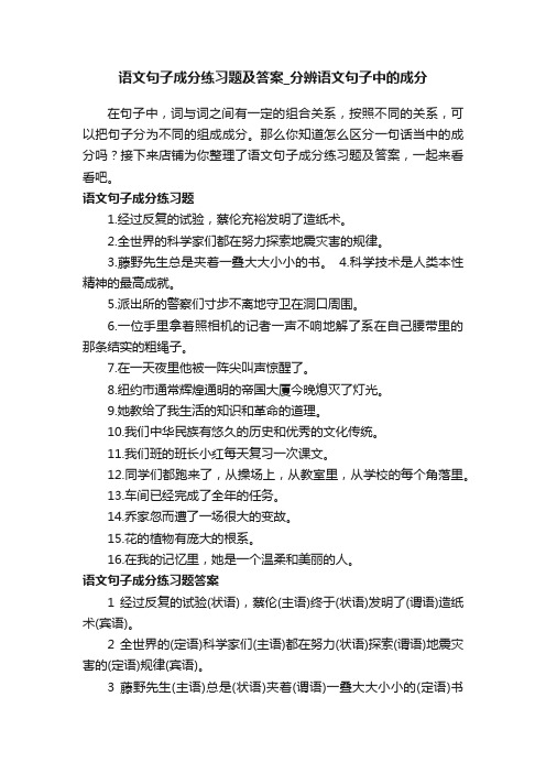 语文句子成分练习题及答案_分辨语文句子中的成分