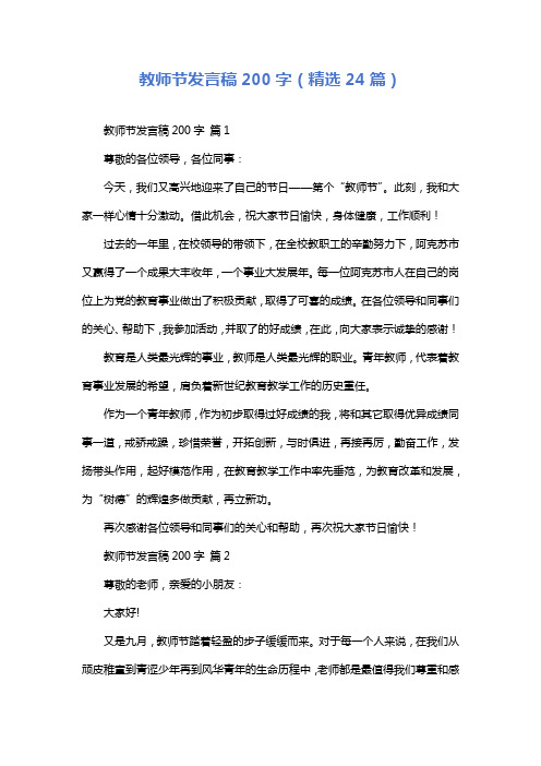 教师节发言稿200字(精选24篇)