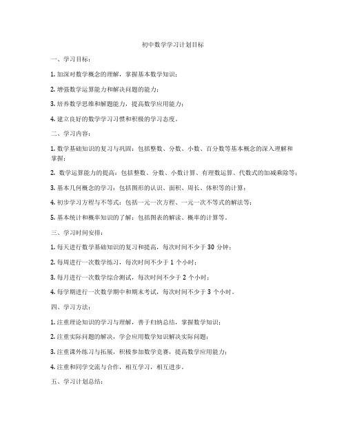 初中数学学习计划目标