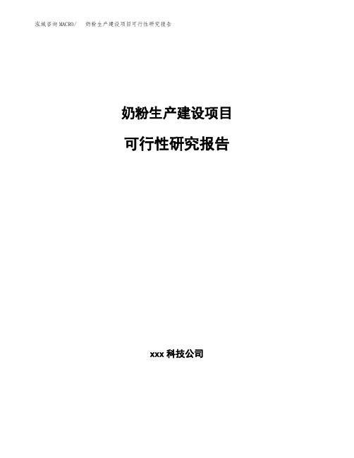 奶粉生产建设项目可行性研究报告