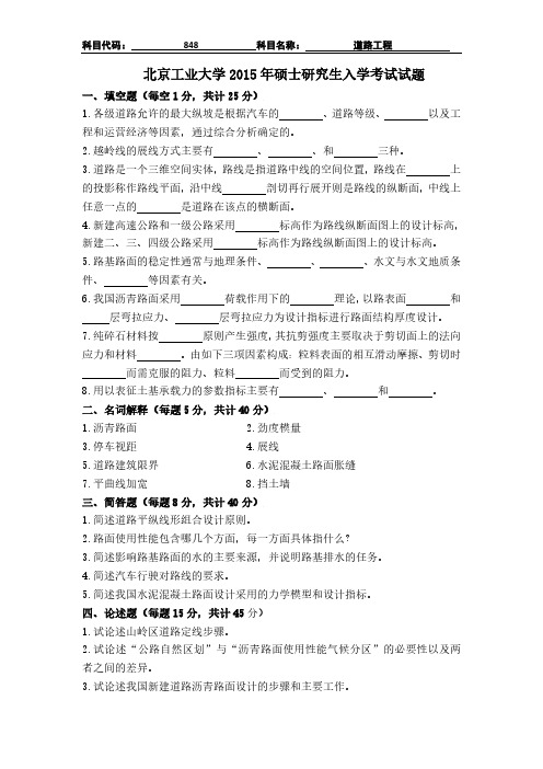 北京工业大学848道路工程考研真题(2015)