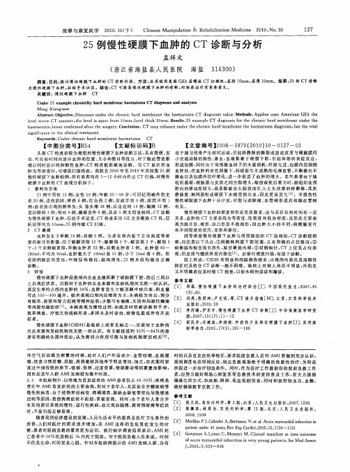 25例慢性硬膜下血肿的CT诊断与分析