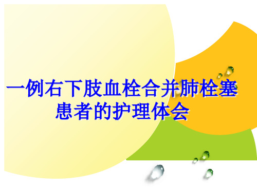 一例右下肢血栓合并肺栓塞患者的护理个案