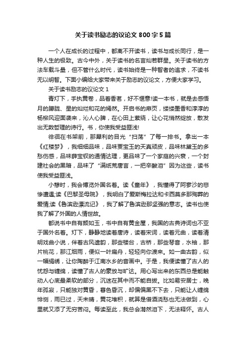 关于读书励志的议论文800字5篇