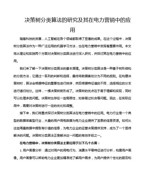 决策树分类算法的研究及其在电力营销中的应用