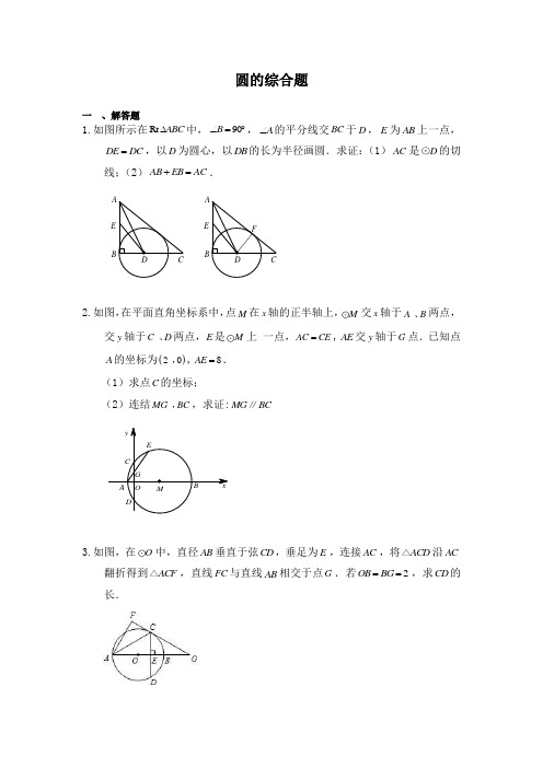 中考数学总复习《圆的综合题》集锦(含答案)