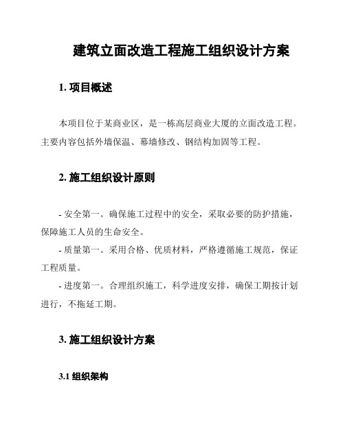 建筑立面改造工程施工组织设计方案