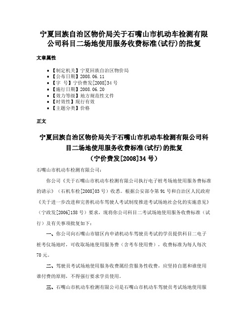 宁夏回族自治区物价局关于石嘴山市机动车检测有限公司科目二场地使用服务收费标准(试行)的批复