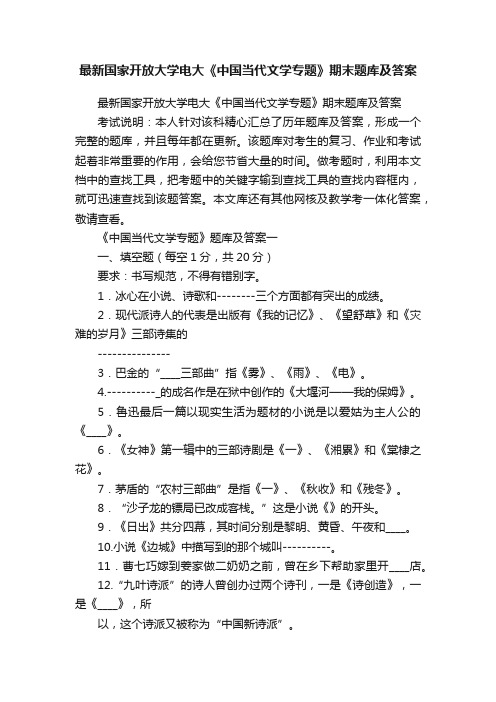 最新国家开放大学电大《中国当代文学专题》期末题库及答案