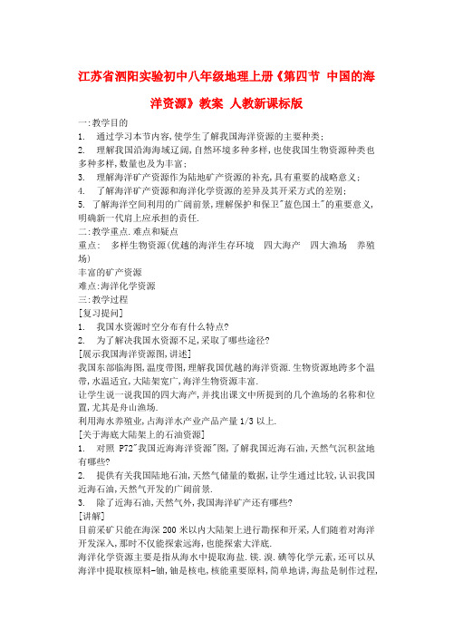 江苏省泗阳实验初中八年级地理上册《第四节 中国的海洋资源》教案 人教新课标版