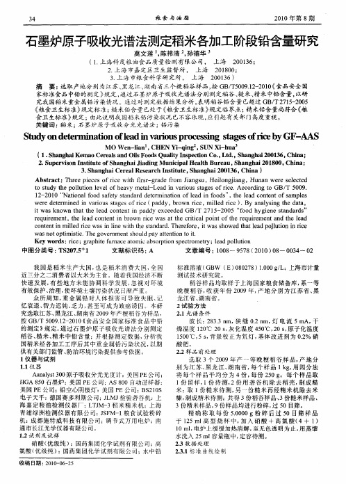 石墨炉原子吸收光谱法测定稻米各加工阶段铅含量研究
