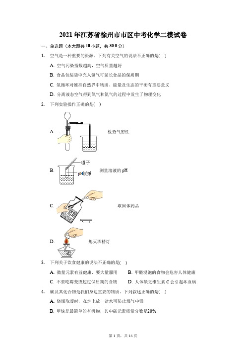 2021年江苏省徐州市市区中考化学二模试卷(附答案详解)