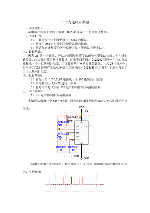 29进制计数器