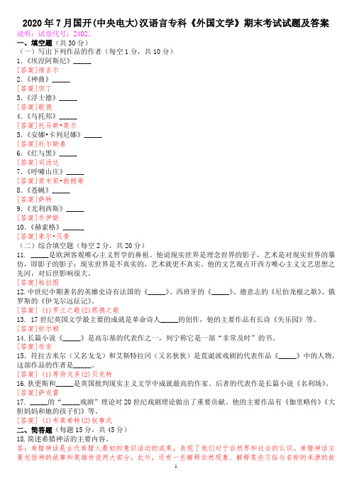 2020年7月国开(中央电大)专科《外国文学》期末考试试题及答案