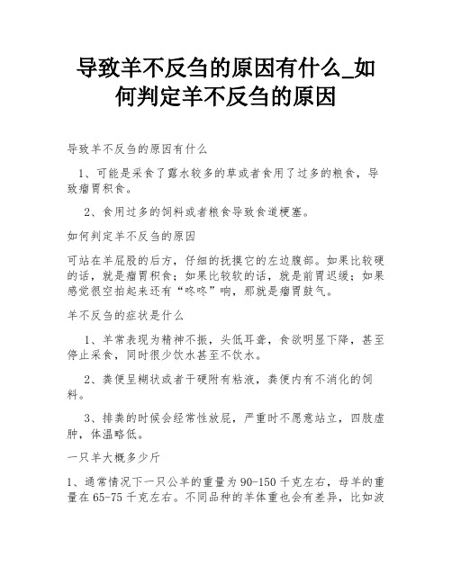 导致羊不反刍的原因有什么_如何判定羊不反刍的原因