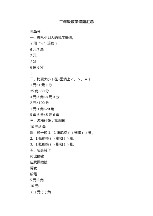 二年级数学错题汇总