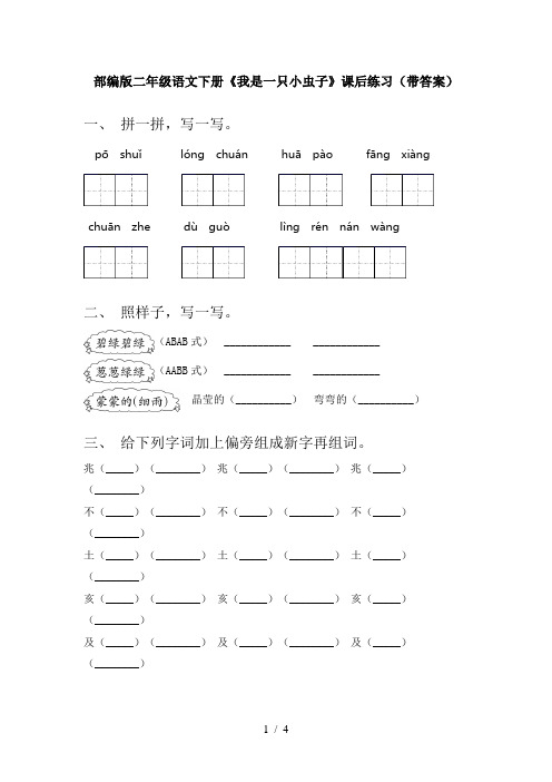 部编版二年级语文下册《我是一只小虫子》课后练习(带答案)