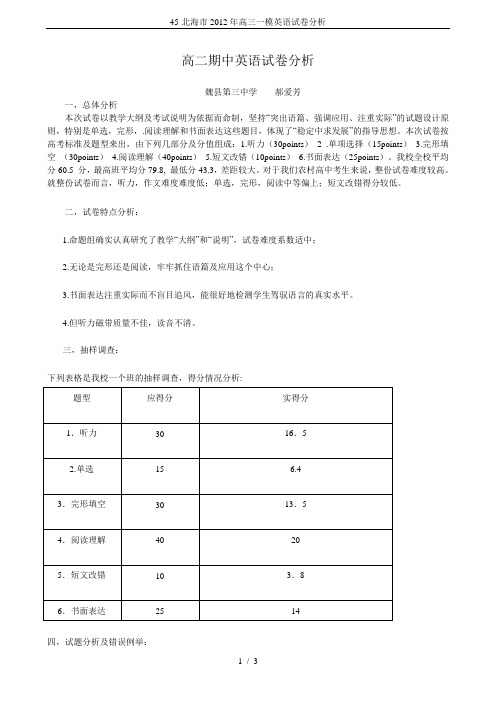 45-北海市2012年高三一模英语试卷分析