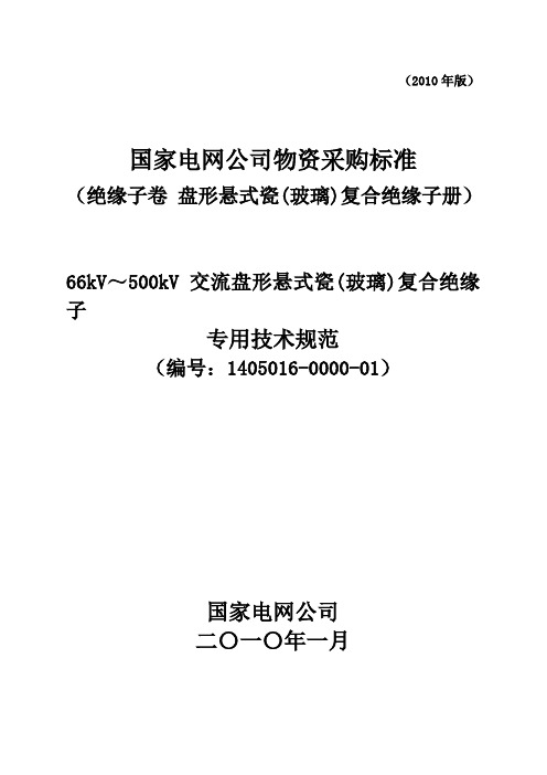 66kV～500kV交流盘形悬式瓷(玻璃)复合绝缘子技术规范(专用)