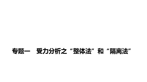 中考物理专题复习课件：  专题1   受力分析之“整体法”和“隔离法”