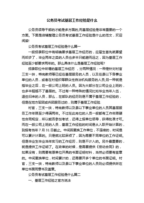 公务员考试基层工作经验是什么