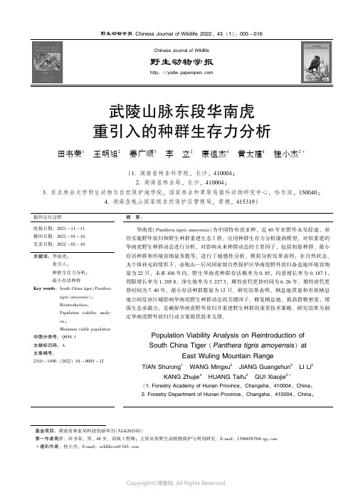 武陵山脉东段华南虎重引入的种群生存力分析