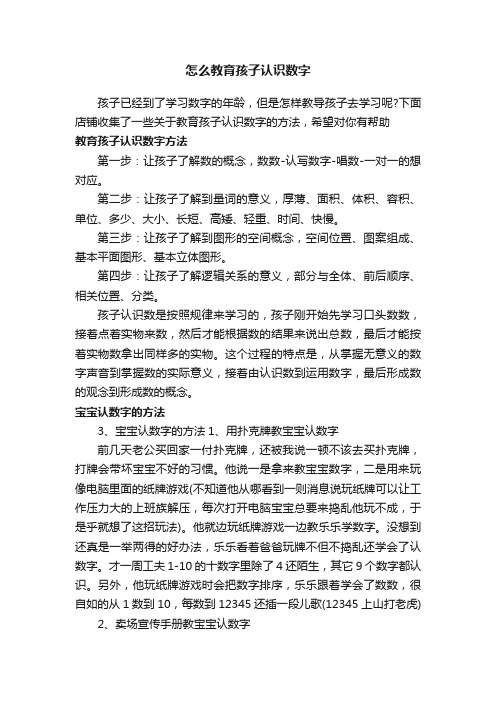 怎么教育孩子认识数字