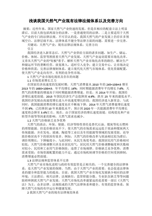 浅谈我国天然气产业现有法律法规体系以及完善方向