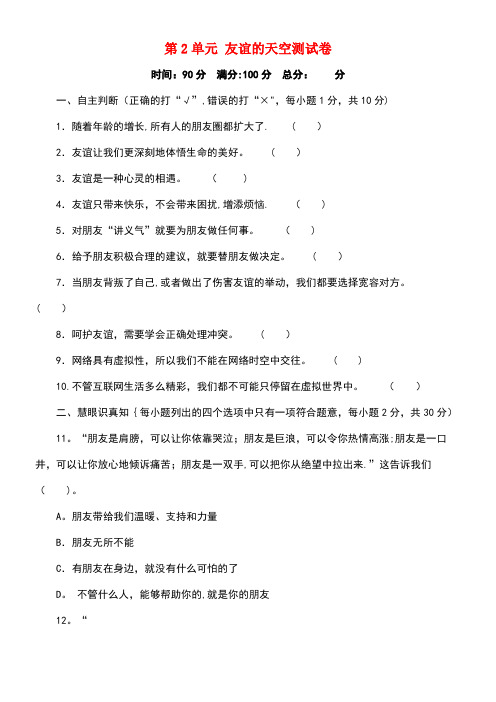 七年级道德与法治上册第二单元友谊的天空练习3(含解析)新人教版(new)