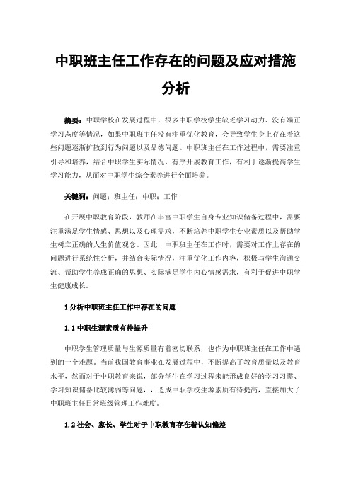 中职班主任工作存在的问题及应对措施分析