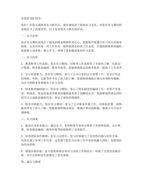 财务实习报告教师评语