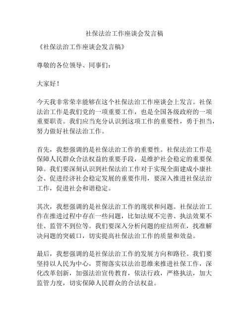 社保法治工作座谈会发言稿