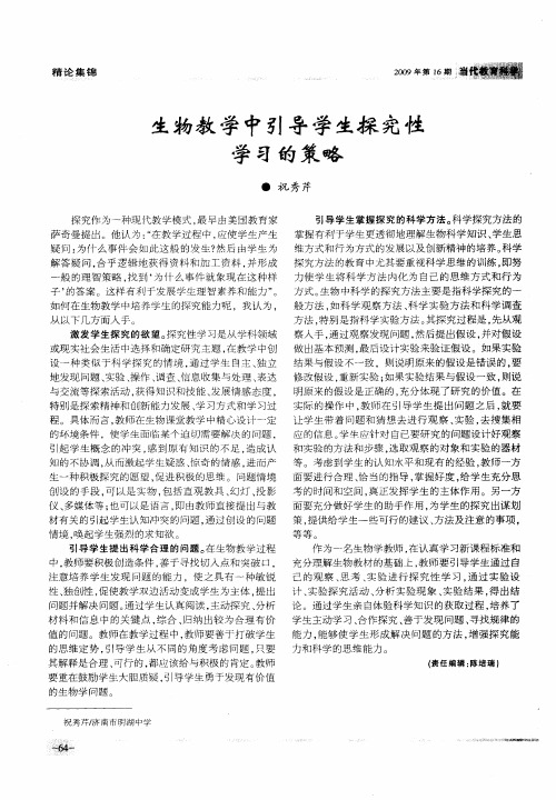 生物教学中引导学生探究性学习的策略