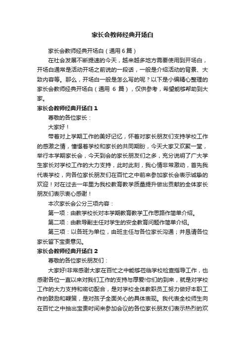 家长会教师经典开场白