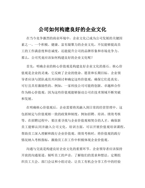 公司如何构建良好的企业文化