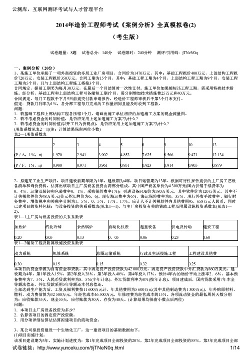 2014年造价工程师考试《案例分析》全真模拟卷(2)(考生版)