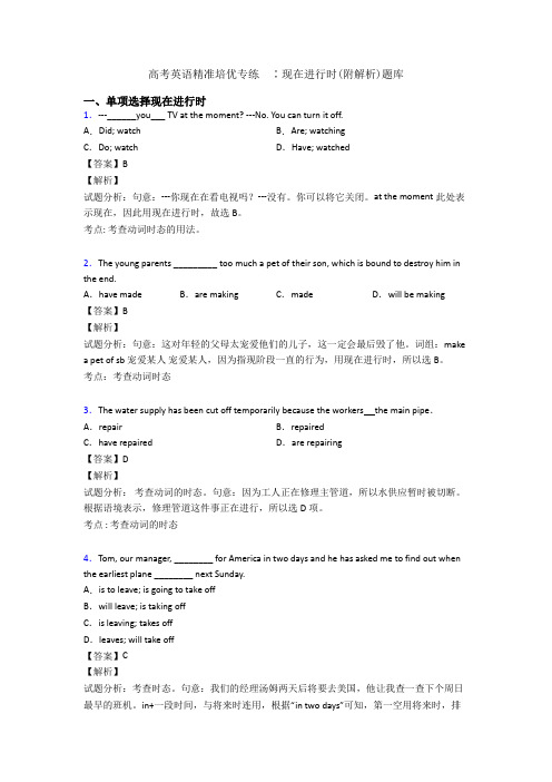 高考英语精准培优专练  ∶现在进行时(附解析)题库