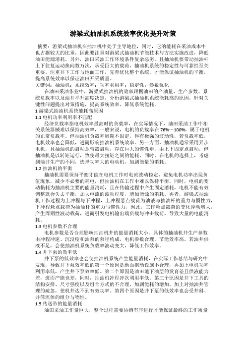 游梁式抽油机系统效率优化提升对策