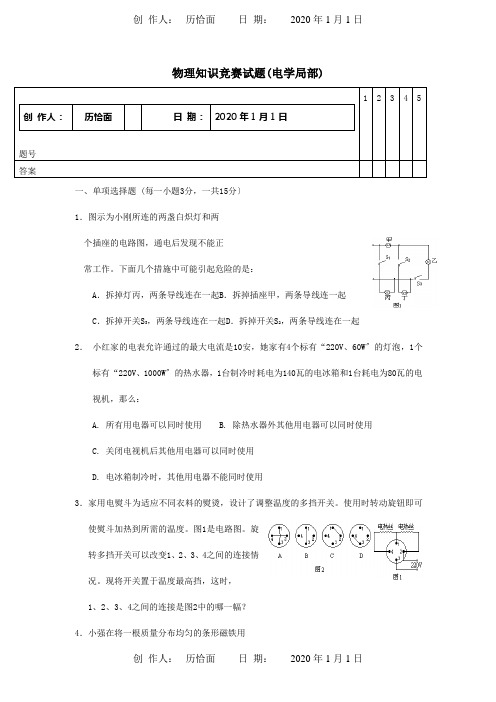 八年级物理知识竞赛试题二电学部分试题