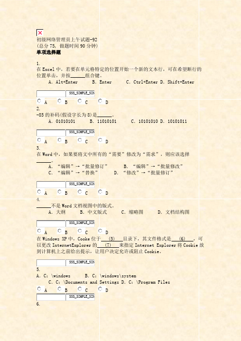 初级网络管理员上午试题-92_真题无答案