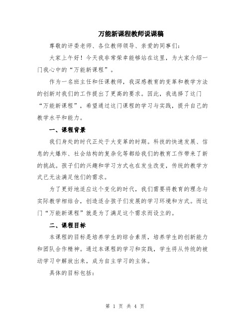 万能新课程教师说课稿