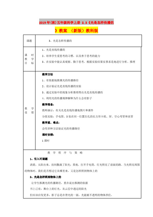 2019年(秋)五年级科学上册 2.3《光是怎样传播的》教案 (新版)教科版