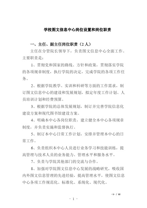 学校图文信息中心岗位设置和岗位职责