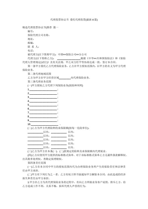 代理投票协议书 委托代理投票(最新4篇)