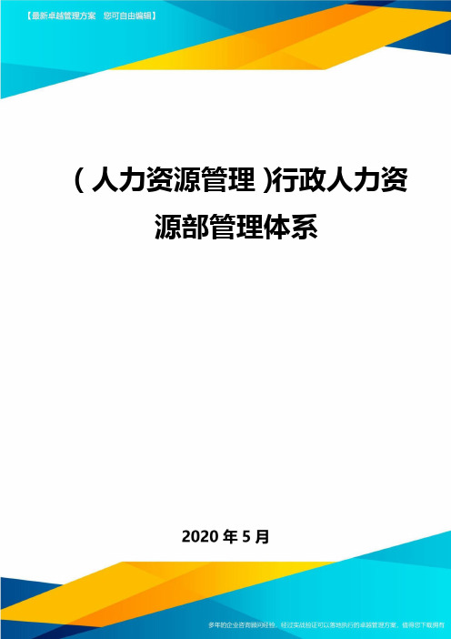 (人力资源管理)行政人力资源部管理体系.