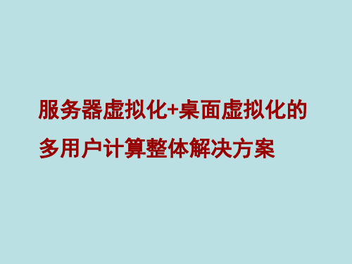 服务器虚拟化+桌面虚拟化的多用户计算整体解决方案(纯方案,18页)