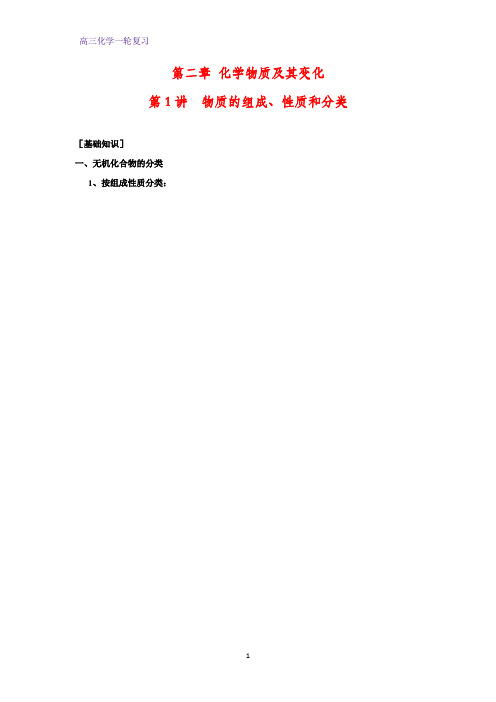 高三化学一轮复习精品学案1：物质的组成、性质和分类