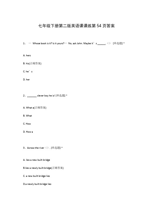 七年级下册第二版英语课课练第54页答案